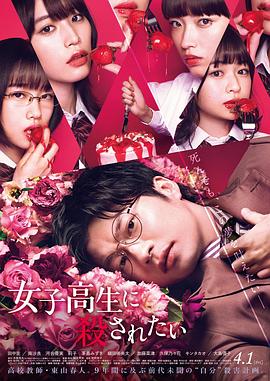 想被女子高中生杀掉 1080p
