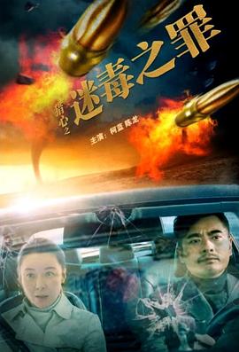 猎心之迷毒之罪 1080p