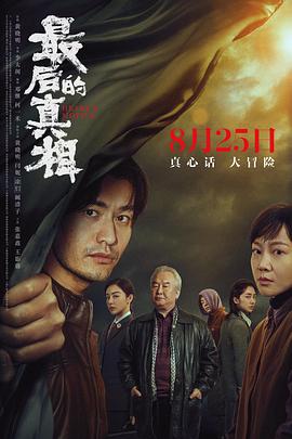 最后的真相 1080p