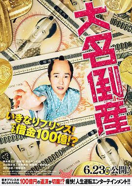 大名破产 1080p