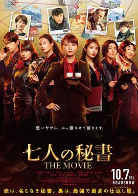 七个秘书 电影版 1080p