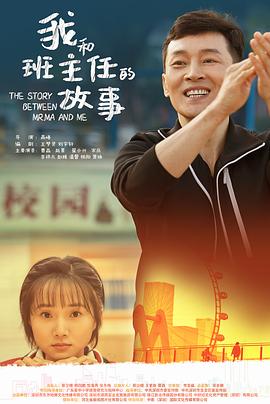 我和班主任的故事 1080p