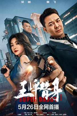 王牌替身 1080p