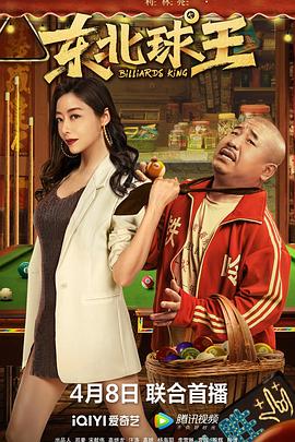 东北球王 1080p
