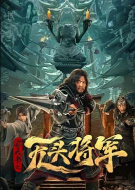 窃天书之无头将军 1080p