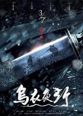 乌衣夜行 1080p