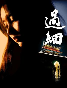 过细 1080p