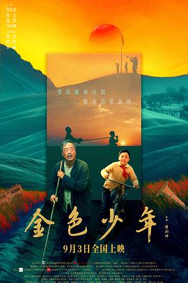 金色少年 1080p