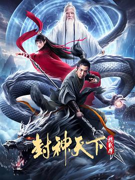 封神天下杨戬传 1080p
