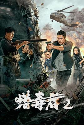 猎毒者2 1080p