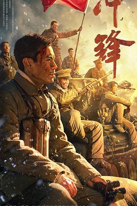 冲锋 1080p