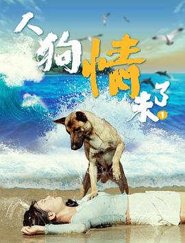 人狗情未了 1080p