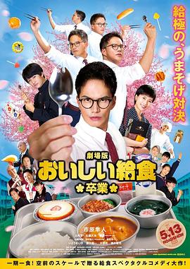 美味的校餐 剧场版2 1080p
