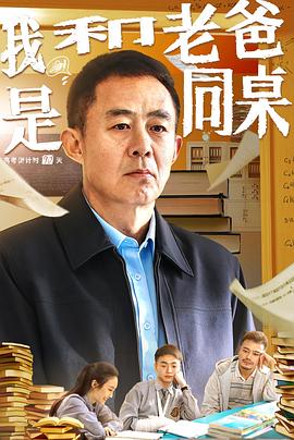 我和老爸是同桌 1080p
