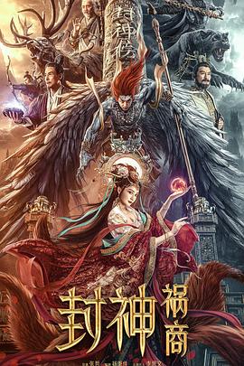 封神：祸商 1080p