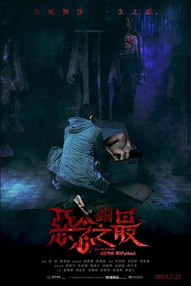 失衡凶间之恶念之最 1080p