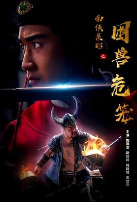 南侠展昭之困兽危笼 1080p