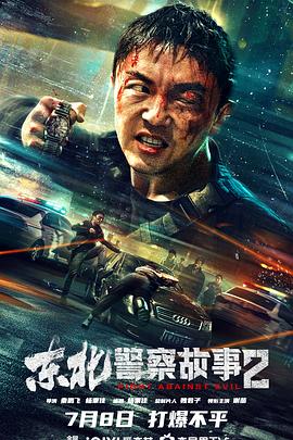 东北警察故事2 1080p