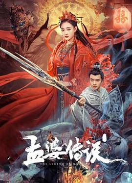 孟婆传说高清海报