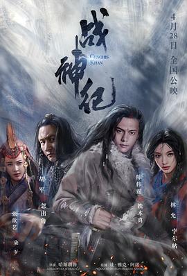 战神纪高清海报
