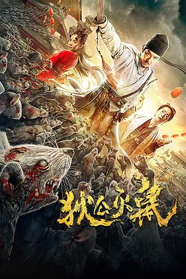 狄公灭鼠 1080p