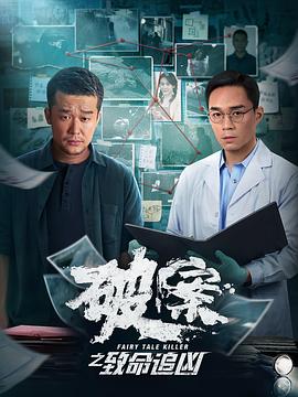 破案之致命追凶高清海报