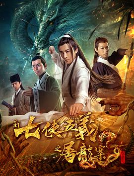 新七侠五义之屠龙案 1080p