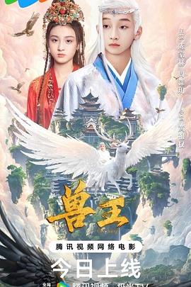 兽王高清海报
