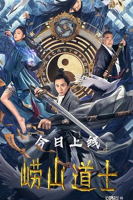 崂山道士高清海报