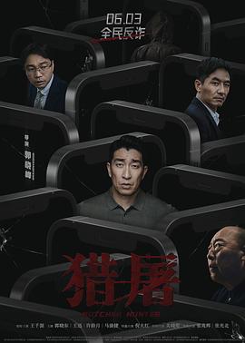 猎屠高清海报