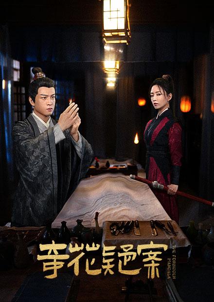 奇花疑案高清海报