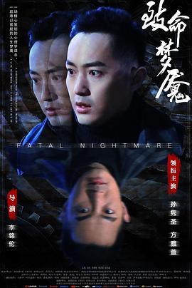 致命梦魇 1080p