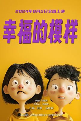 幸福的模样 1080p