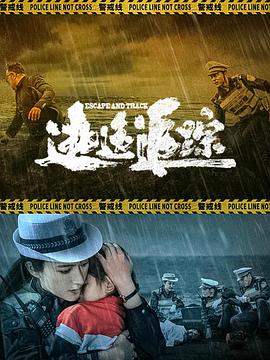 逃逸追踪高清海报