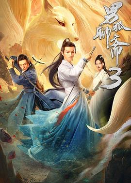 男狐聊斋3高清海报