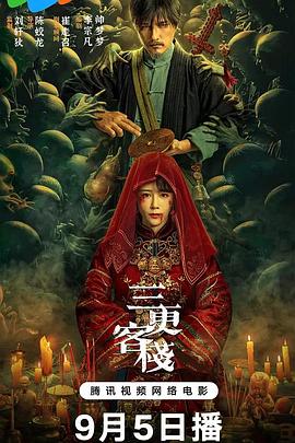 三更客栈 1080p