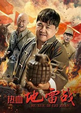 热血地雷战 1080p
