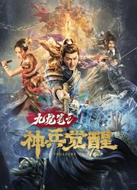 九龙笔之神兵觉醒 1080p
