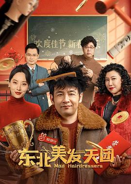 东北美发天团 1080p