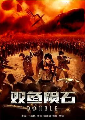 双鱼陨石高清海报