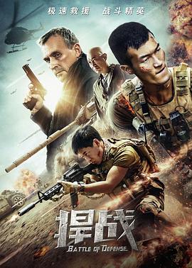 捍战 1080p