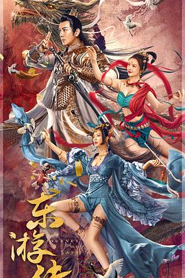 东游传高清海报