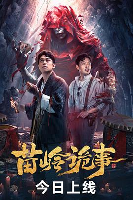 苗岭诡事 1080p