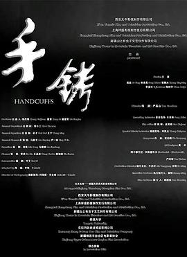 手铐高清海报