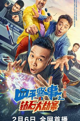 四平警事之钻石大劫案 1080p