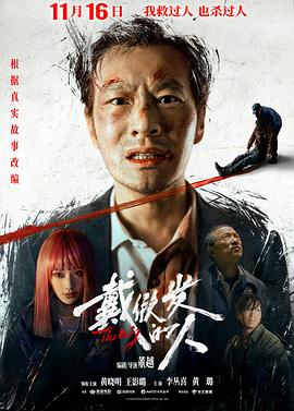 戴假发的人 1080p
