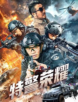 特警荣耀高清海报
