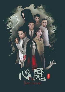 心魔 1080p