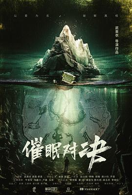催眠对决 1080p