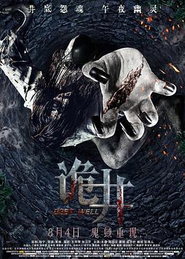 诡井 1080p